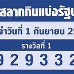 สลากกินแบ่ง1มิถุนายน65